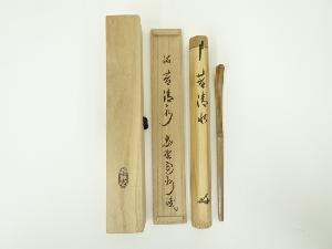 野々村淡完造　竹茶杓（銘：若清水）（大徳寺　長谷川寛州書付）（共箱）